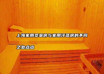 上海家用桑拿房与家用汗蒸房的不同之处点点